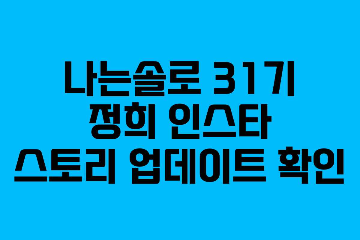 나는솔로 31기 정희 인스타 스토리 업데이트 확인 나는솔로 31기 정희 인스타 스토리 업데이트 확인