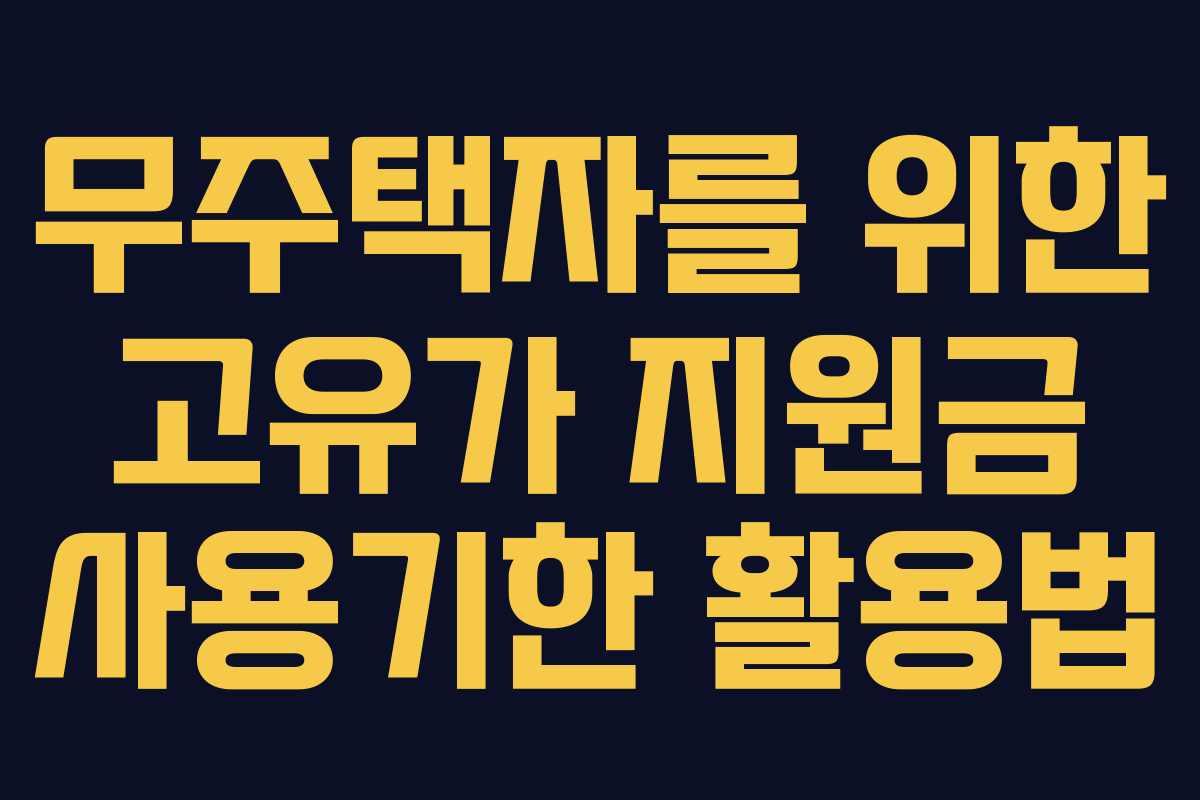 무주택자를 위한 고유가 지원금 사용기한 활용법