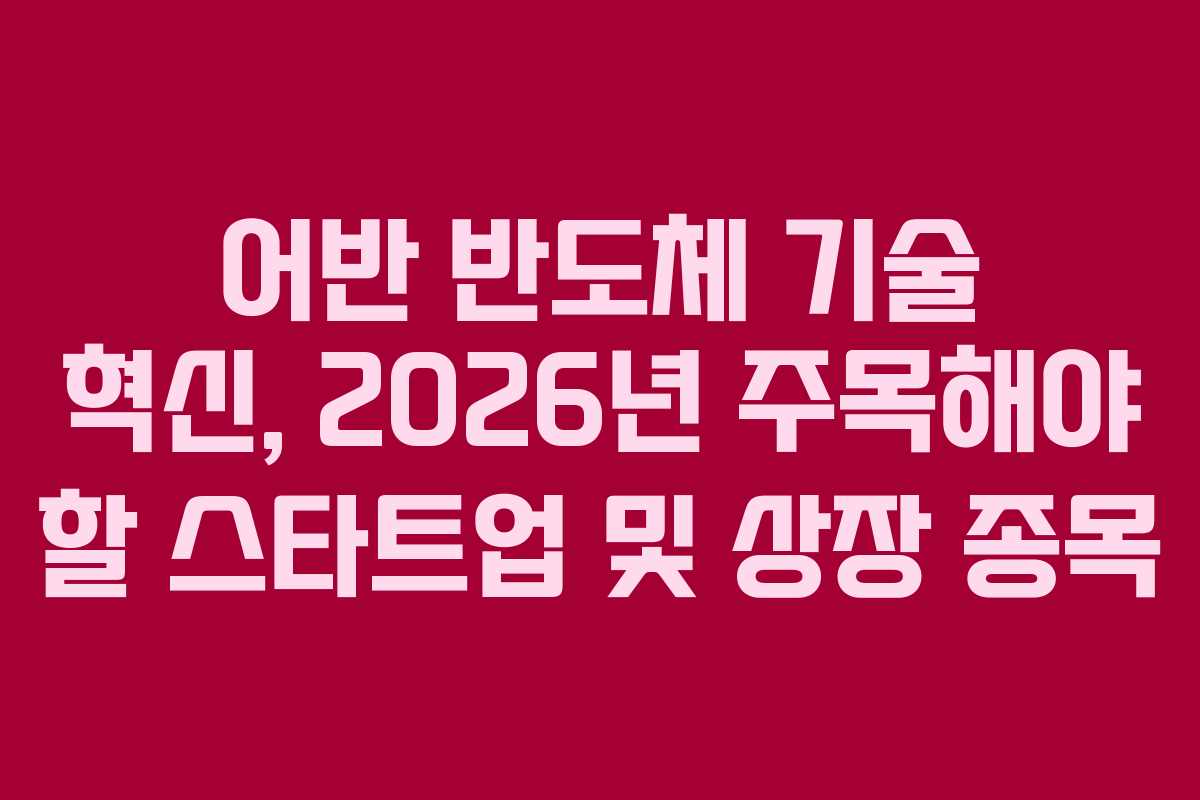 어반 반도체 기술 혁신, 2026년 주목해야 할 스타트업 및 상장 종목 어반 반도체 기술 혁신, 2026년 주목해야 할 스타트업 및 상장 종목