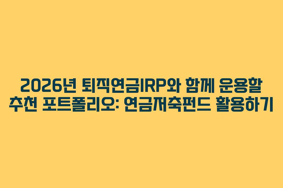 2026년 퇴직연금IRP와 함께 운용할 추천 포트폴리오: 연금저축펀드 활용하기