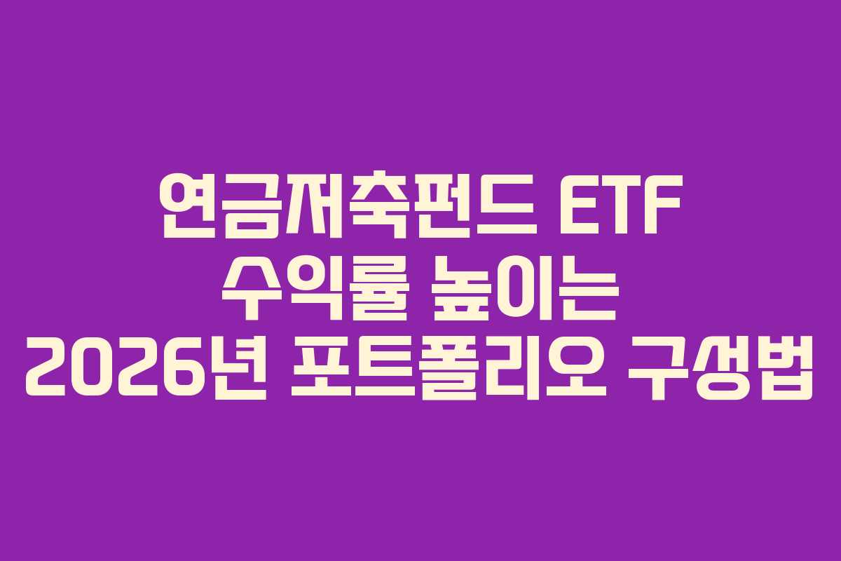 연금저축펀드 ETF 수익률 높이는 2026년 포트폴리오 구성법