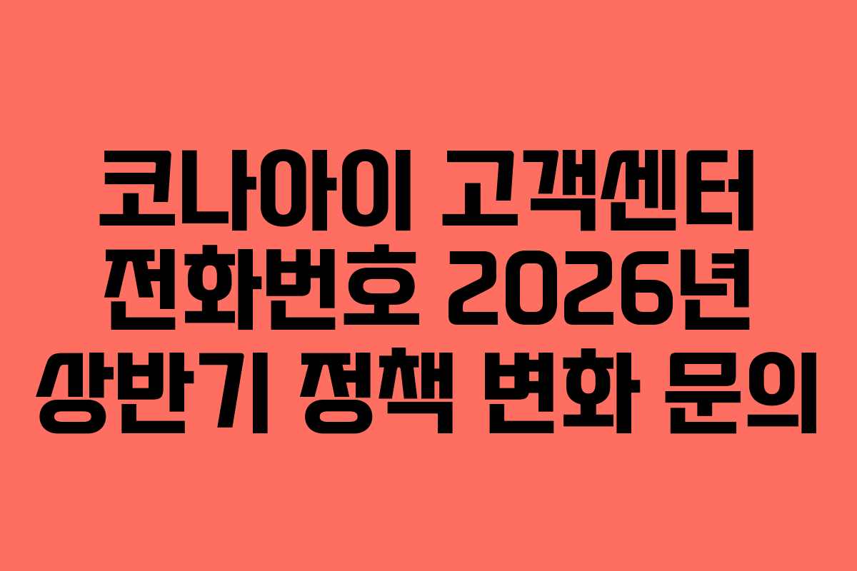 코나아이 고객센터 전화번호 2026년 상반기 정책 변화 문의