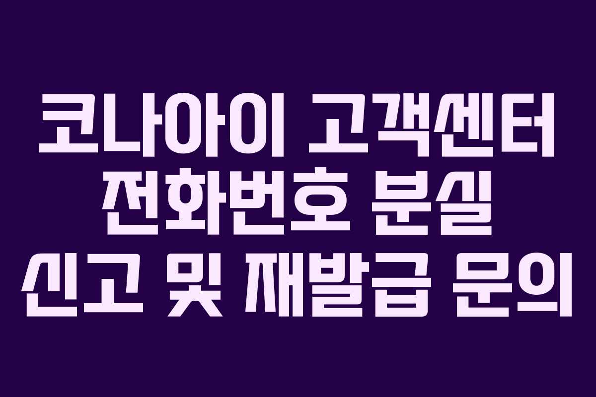코나아이 고객센터 전화번호 분실 신고 및 재발급 문의