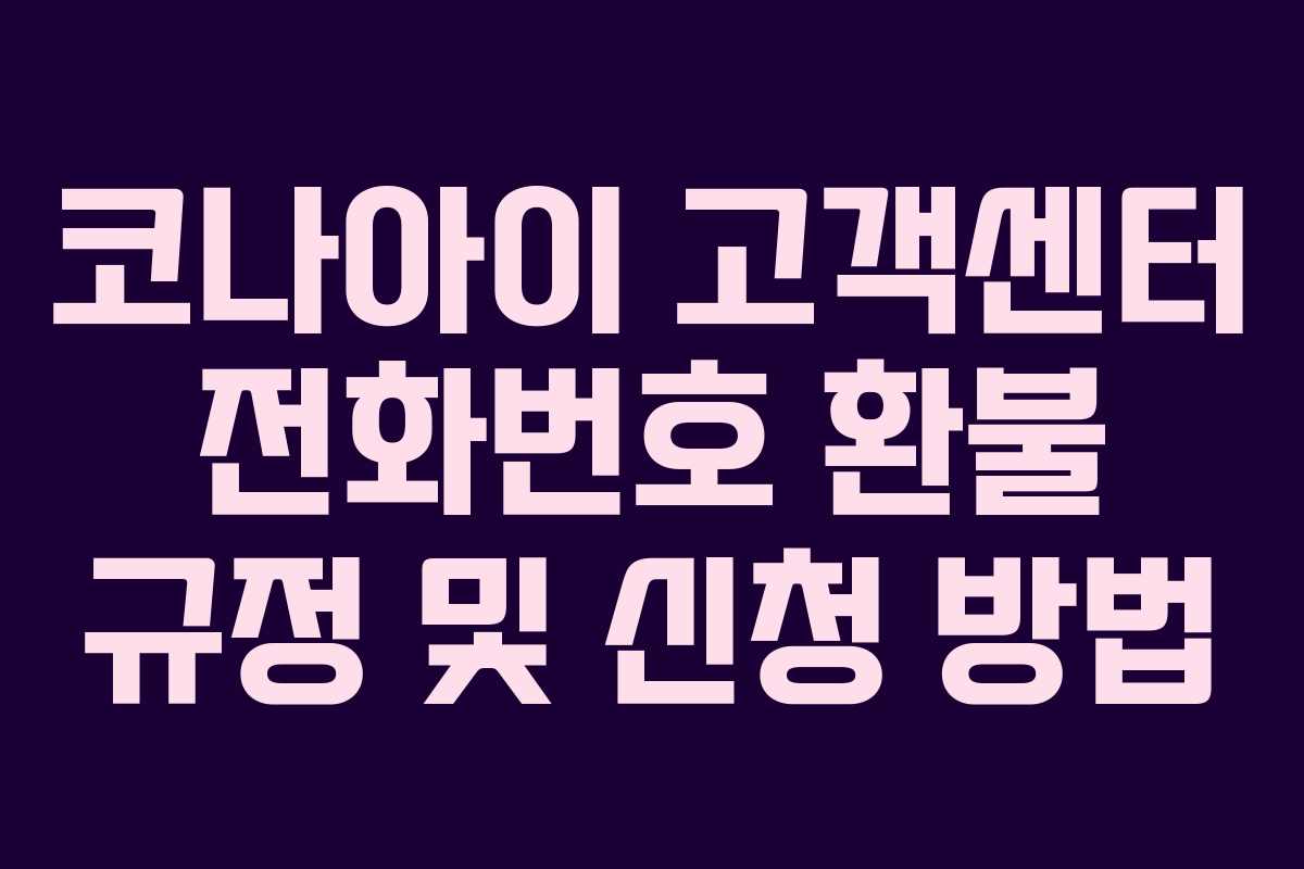 코나아이 고객센터 전화번호 환불 규정 및 신청 방법