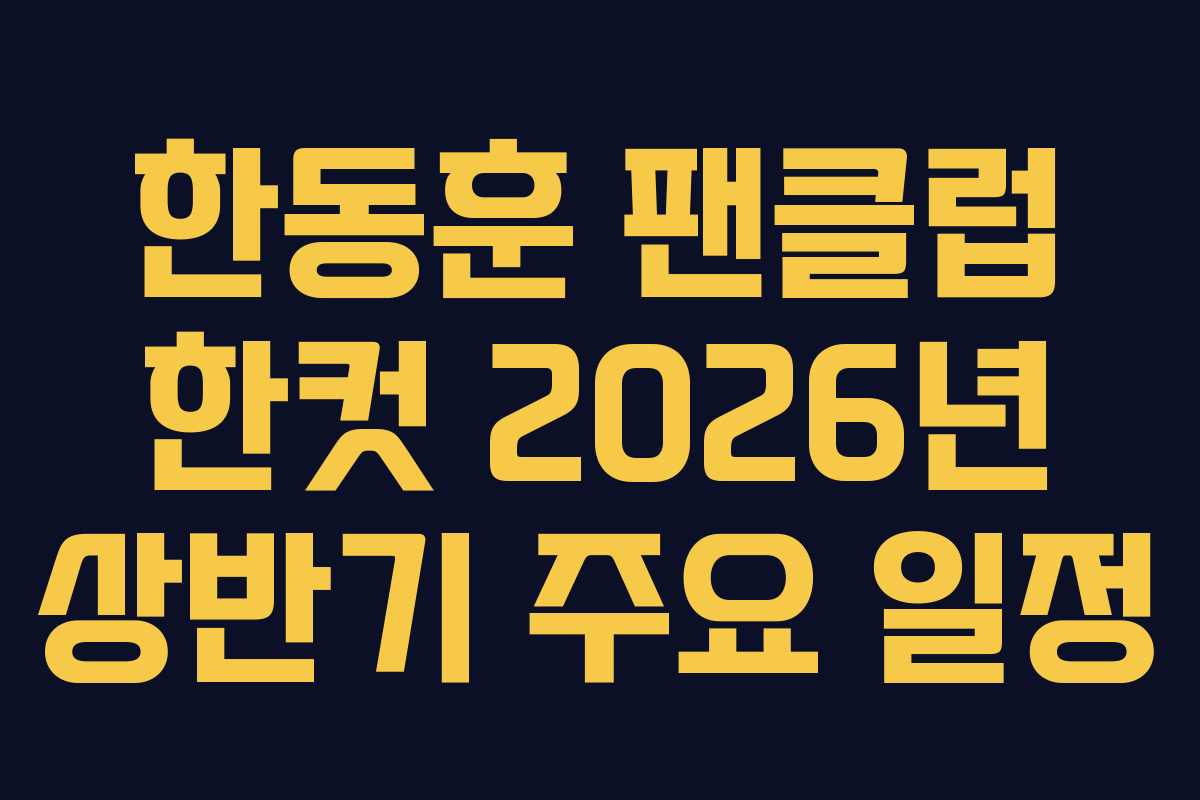 한동훈 팬클럽 한컷 2026년 상반기 주요 일정 한동훈 팬클럽 한컷 2026년 상반기 주요 일정