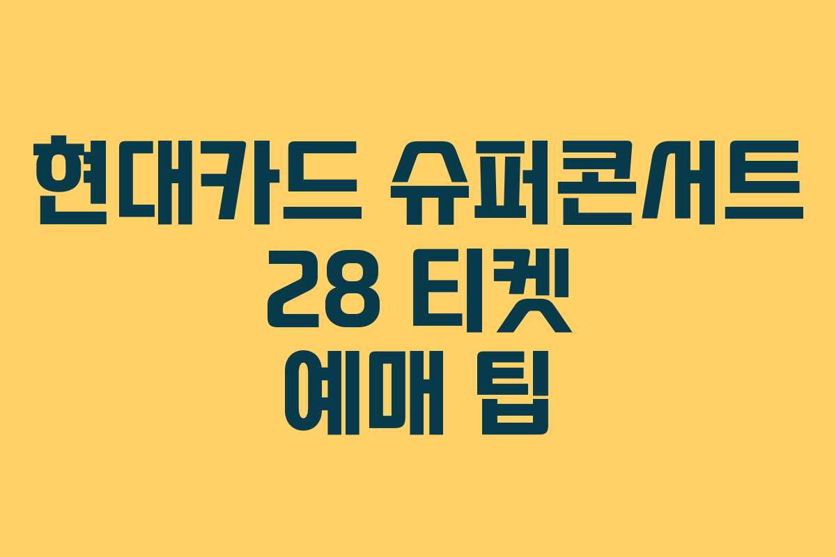 현대카드 슈퍼콘서트 28 티켓 예매 팁 현대카드 슈퍼콘서트 28 티켓 예매 팁