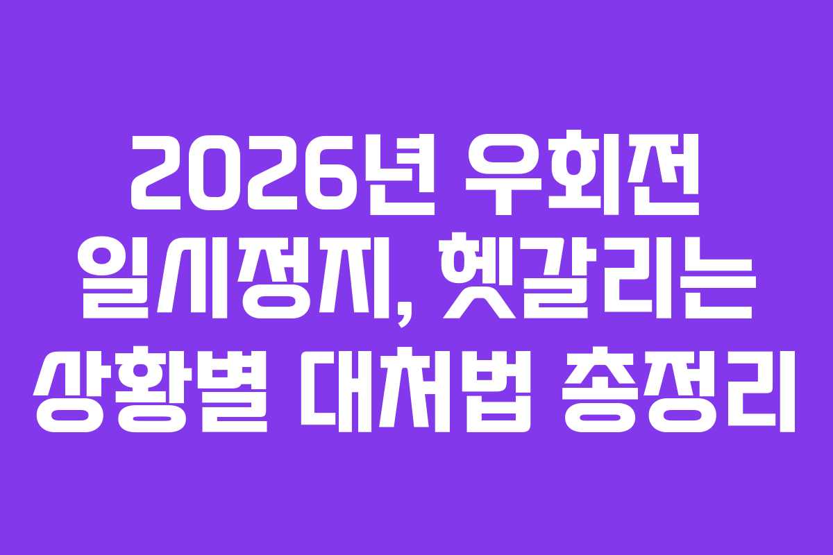 2026년 우회전 일시정지, 헷갈리는 상황별 대처법 총정리