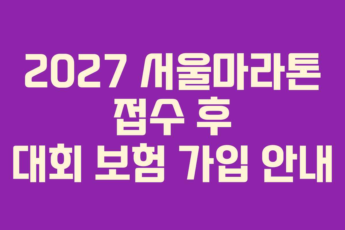 2027 서울마라톤 접수 후 대회 보험 가입 안내 2027 서울마라톤 접수 후 대회 보험 가입 안내