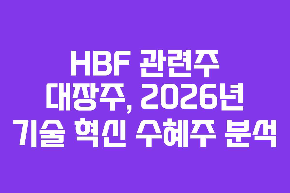 HBF 관련주 대장주, 2026년 기술 혁신 수혜주 분석