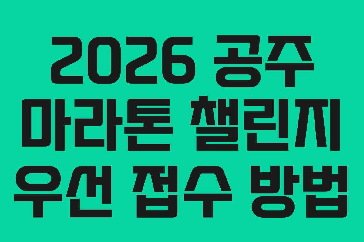 2026 공주 마라톤 챌린지 우선 접수 방법 2026 공주 마라톤 챌린지 우선 접수 방법