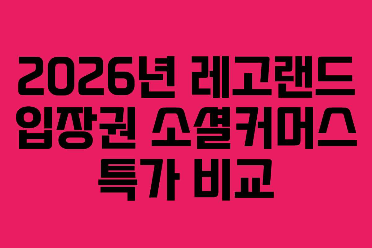 2026년 레고랜드 입장권 소셜커머스 특가 비교