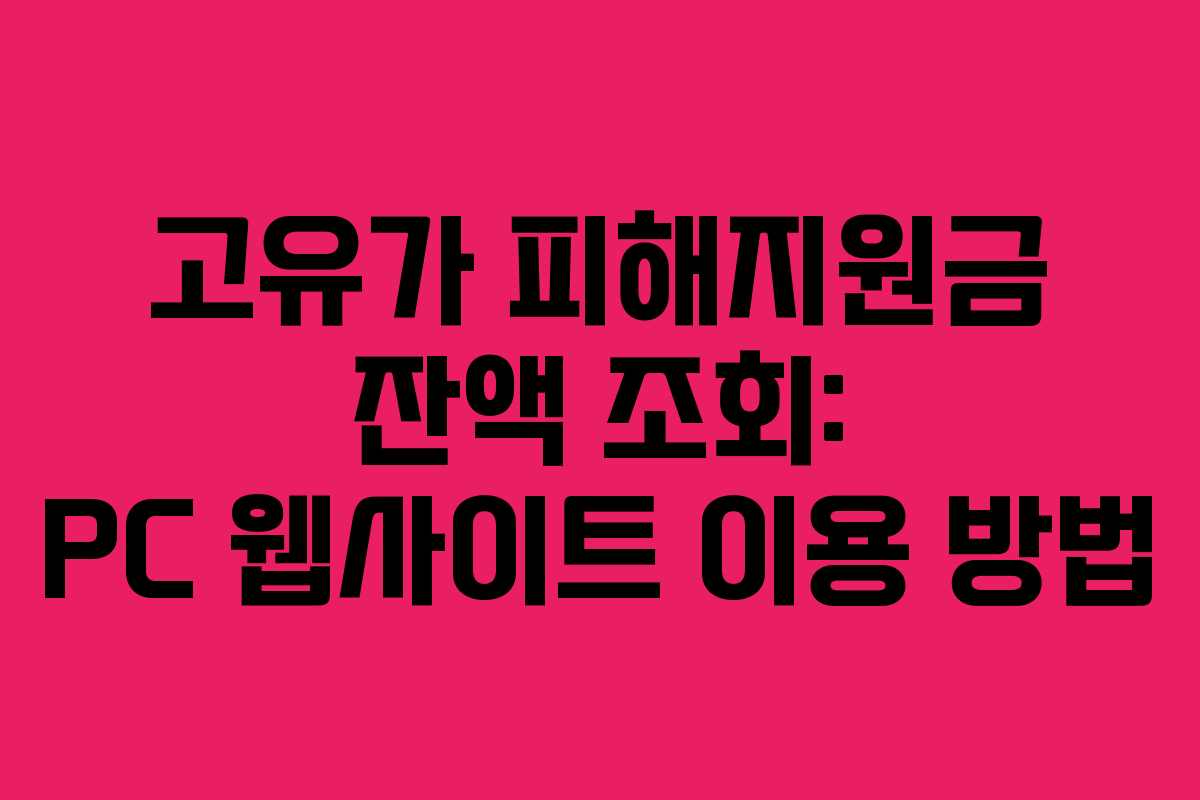 고유가 피해지원금 잔액 조회: PC 웹사이트 이용 방법 고유가 피해지원금 잔액 조회: PC 웹사이트 이용 방법