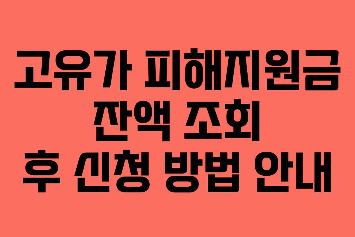 고유가 피해지원금 잔액 조회 후 신청 방법 안내 고유가 피해지원금 잔액 조회 후 신청 방법 안내