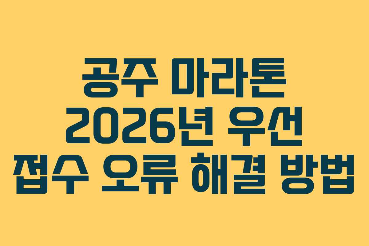 공주 마라톤 2026년 우선 접수 오류 해결 방법 공주 마라톤 2026년 우선 접수 오류 해결 방법