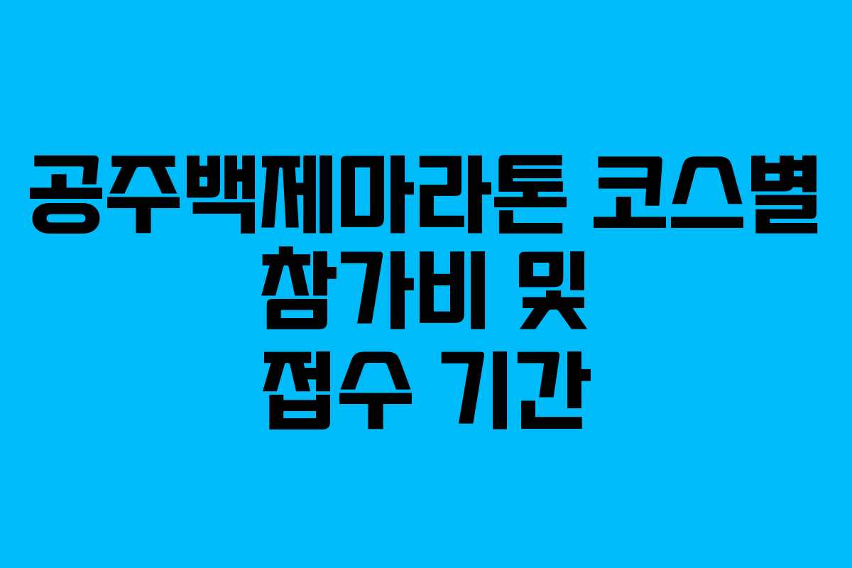 공주백제마라톤 코스별 참가비 및 접수 기간 공주백제마라톤 코스별 참가비 및 접수 기간