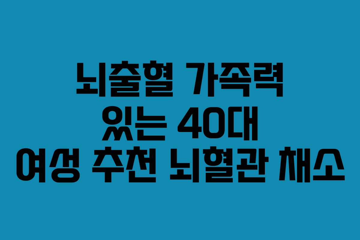 뇌출혈 가족력 있는 40대 여성 추천 뇌혈관 채소