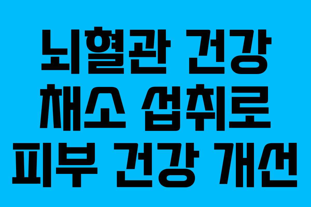 뇌혈관 건강 채소 섭취로 피부 건강 개선