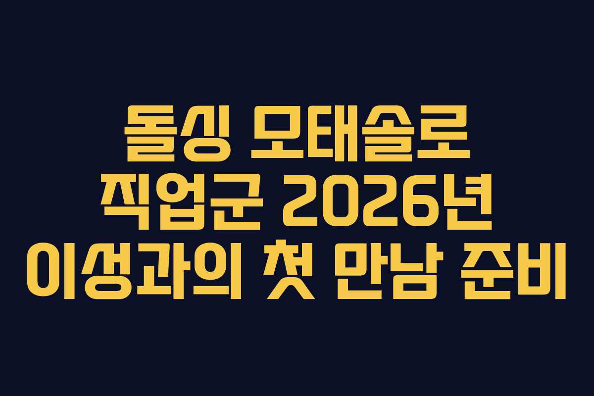 돌싱 모태솔로 직업군 2026년 이성과의 첫 만남 준비 돌싱 모태솔로 직업군 2026년 이성과의 첫 만남 준비