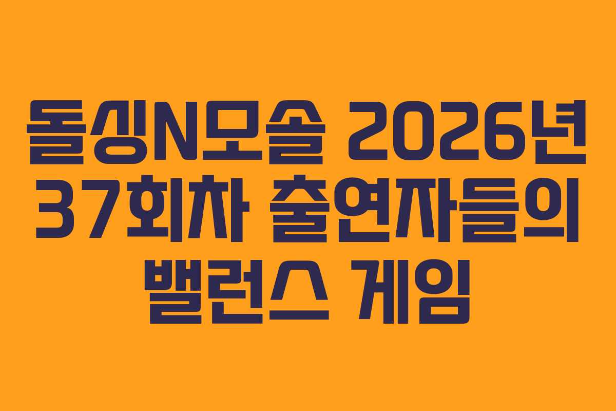 돌싱N모솔 2026년 37회차 출연자들의 밸런스 게임