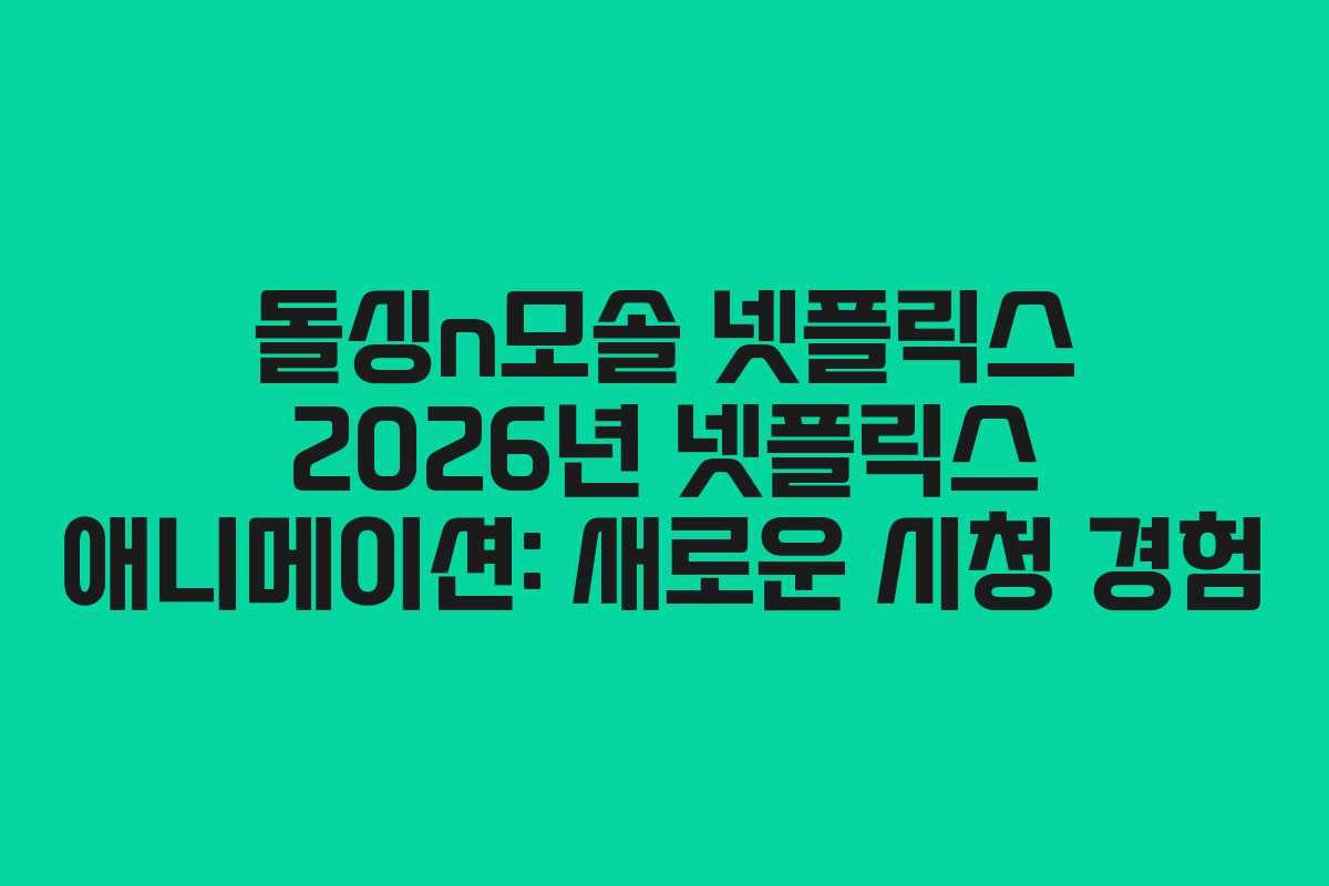 돌싱n모솔 넷플릭스 2026년 넷플릭스 애니메이션: 새로운 시청 경험 돌싱n모솔 넷플릭스 2026년 넷플릭스 애니메이션: 새로운 시청 경험