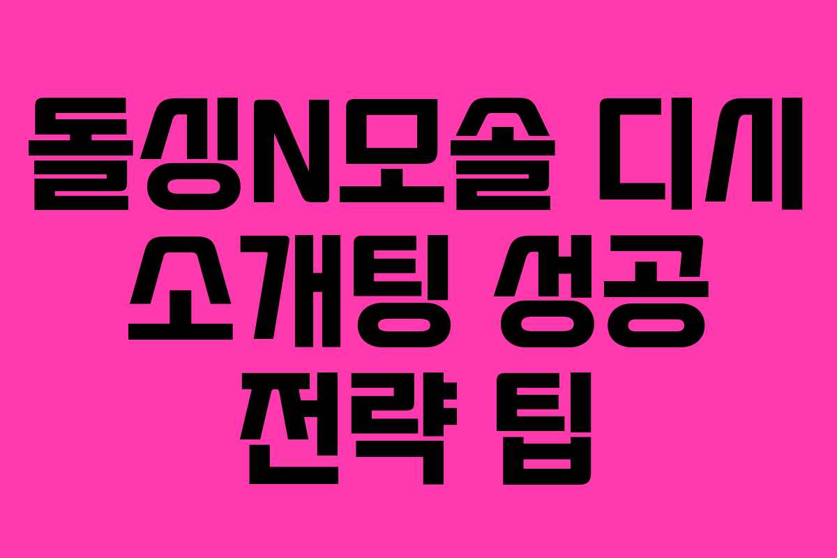 돌싱N모솔 디시 소개팅 성공 전략 팁 돌싱N모솔 디시 소개팅 성공 전략 팁