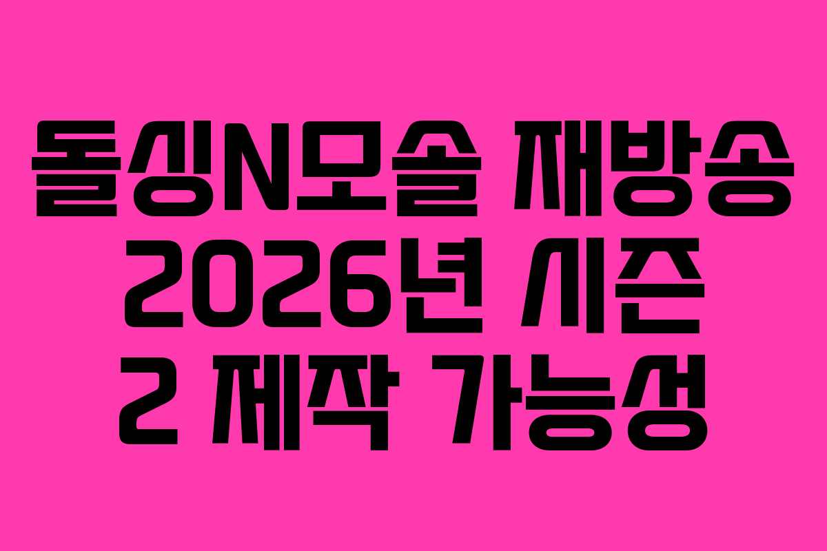 돌싱N모솔 재방송 2026년 시즌 2 제작 가능성 돌싱N모솔 재방송 2026년 시즌 2 제작 가능성