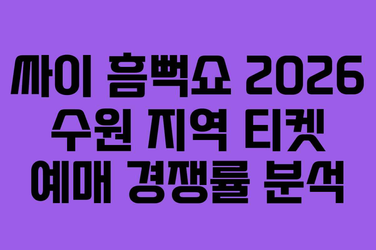 싸이 흠뻑쇼 2026 수원 지역 티켓 예매 경쟁률 분석
