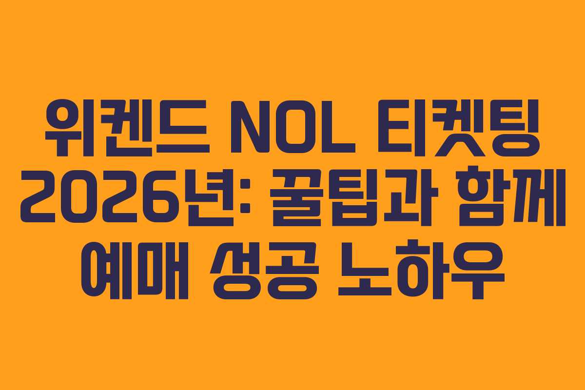 위켄드 NOL 티켓팅 2026년: 꿀팁과 함께 예매 성공 노하우