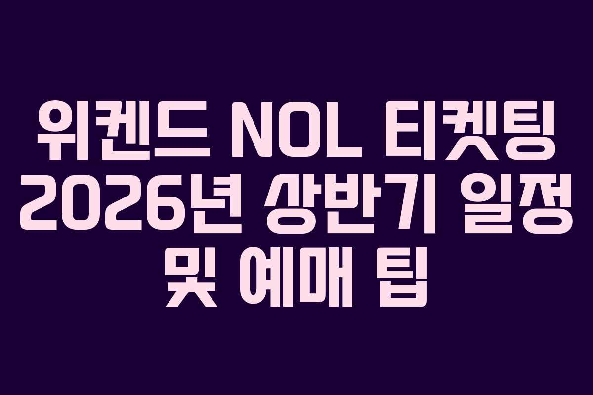 위켄드 NOL 티켓팅 2026년 상반기 일정 및 예매 팁 위켄드 NOL 티켓팅 2026년 상반기 일정 및 예매 팁