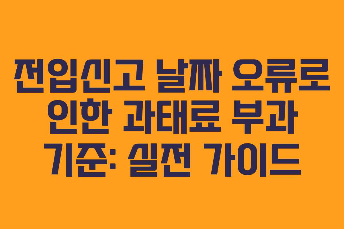 전입신고 날짜 오류로 인한 과태료 부과 기준: 실전 가이드