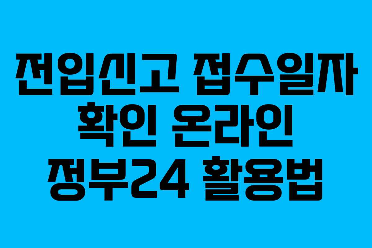 전입신고 접수일자 확인 온라인 정부24 활용법