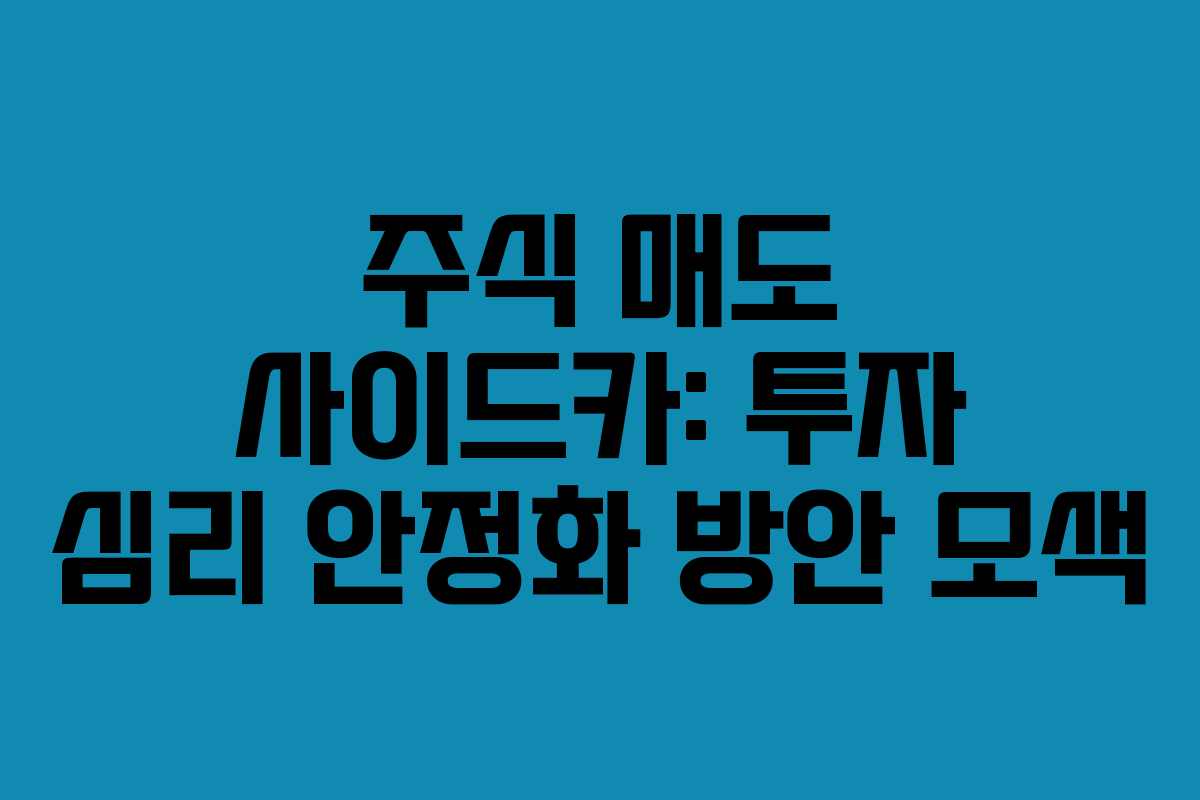 주식 매도 사이드카: 투자 심리 안정화 방안 모색 주식 매도 사이드카: 투자 심리 안정화 방안 모색