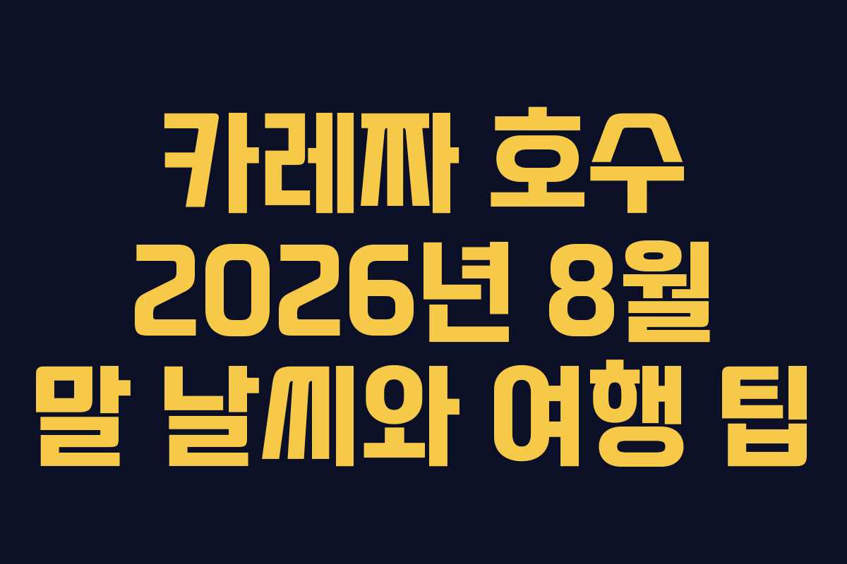 카레짜 호수 2026년 8월 말 날씨와 여행 팁