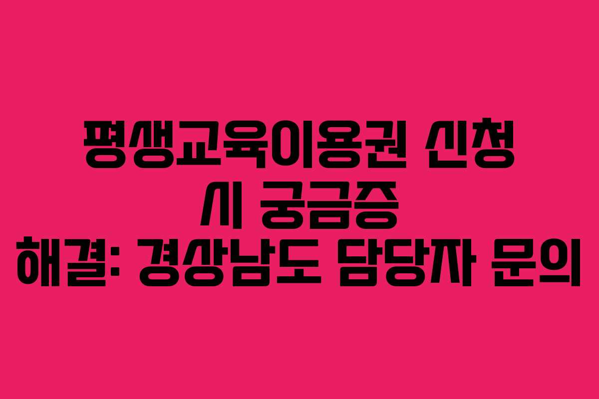 평생교육이용권 신청 시 궁금증 해결: 경상남도 담당자 문의