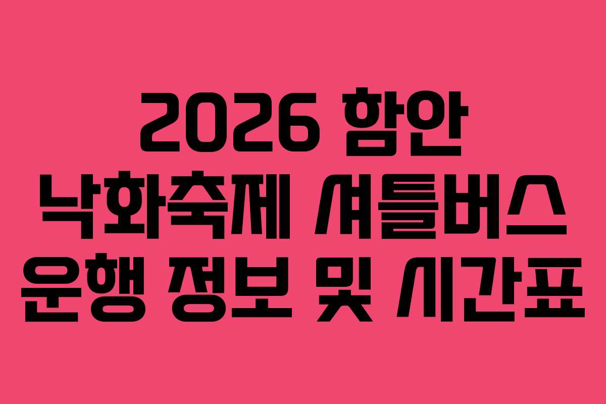 2026 함안 낙화축제 셔틀버스 운행 정보 및 시간표