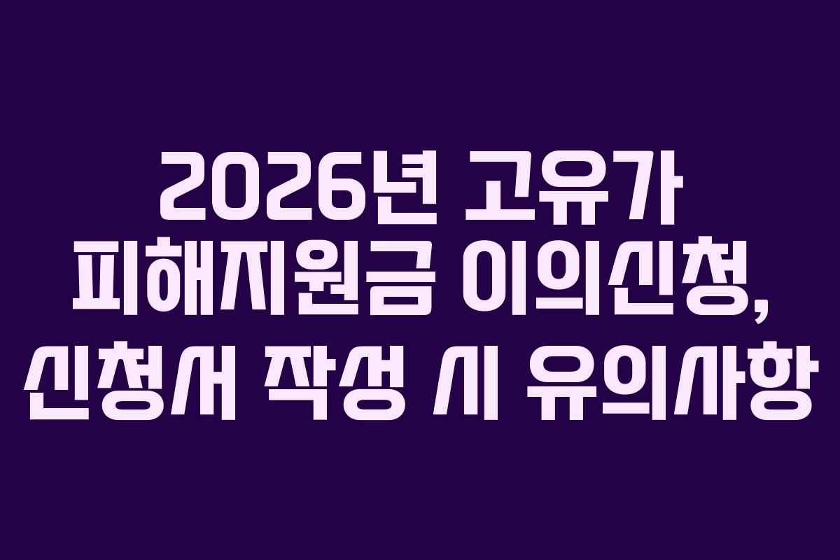 2026년 고유가 피해지원금 이의신청, 신청서 작성 시 유의사항 2026년 고유가 피해지원금 이의신청, 신청서 작성 시 유의사항
