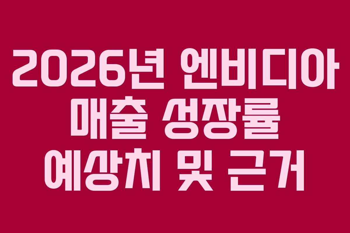 2026년 엔비디아 매출 성장률 예상치 및 근거 2026년 엔비디아 매출 성장률 예상치 및 근거