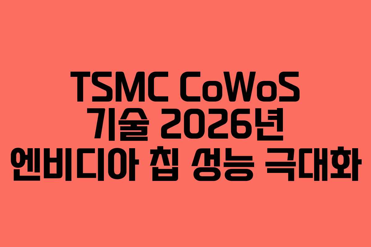 TSMC CoWoS 기술 2026년 엔비디아 칩 성능 극대화