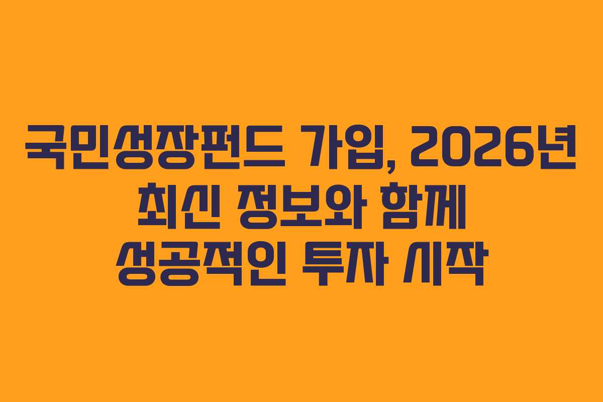 국민성장펀드 가입, 2026년 최신 정보와 함께 성공적인 투자 시작 국민성장펀드 가입, 2026년 최신 정보와 함께 성공적인 투자 시작