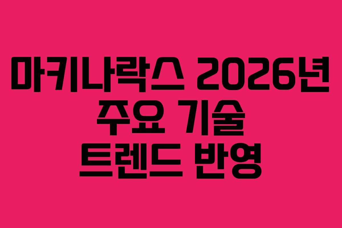마키나락스 2026년 주요 기술 트렌드 반영 마키나락스 2026년 주요 기술 트렌드 반영