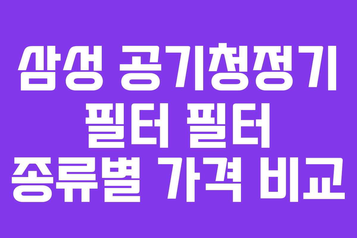 삼성 공기청정기 필터 필터 종류별 가격 비교