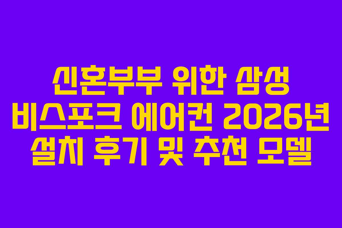 신혼부부 위한 삼성 비스포크 에어컨 2026년 설치 후기 및 추천 모델 신혼부부 위한 삼성 비스포크 에어컨 2026년 설치 후기 및 추천 모델