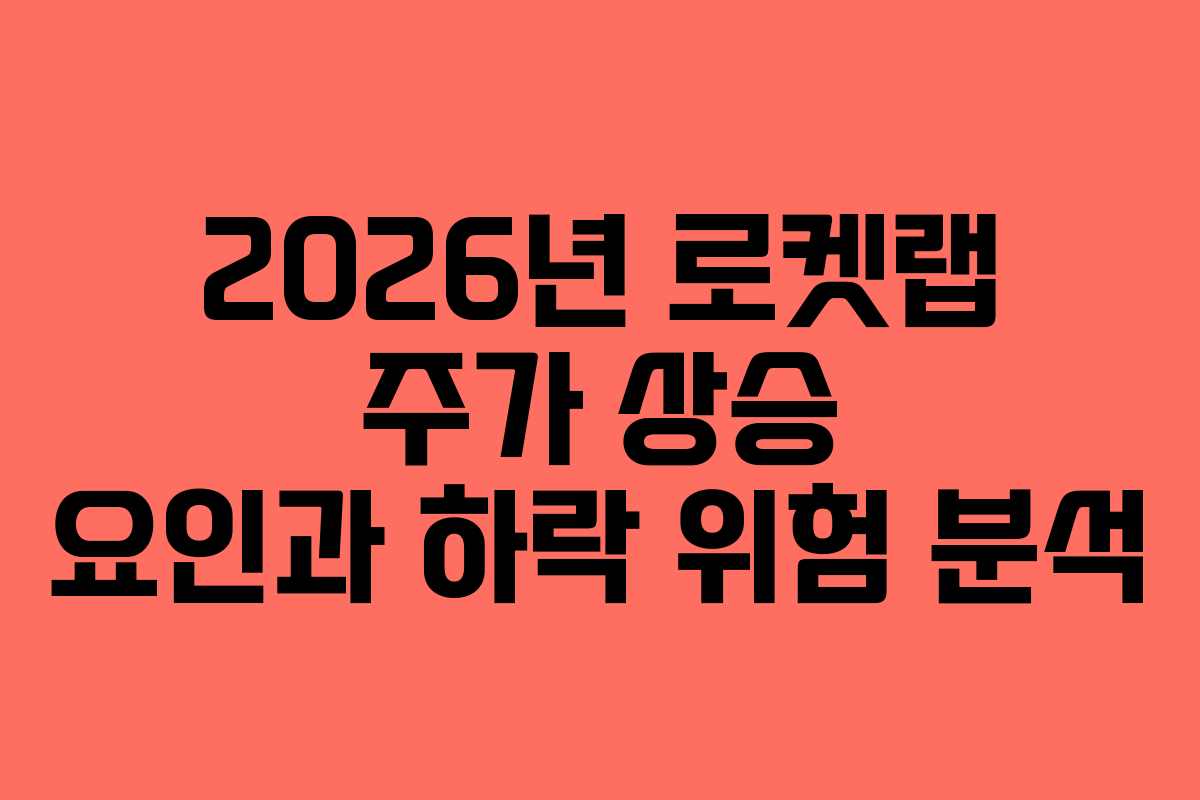 2026년 로켓랩 주가 상승 요인과 하락 위험 분석 2026년 로켓랩 주가 상승 요인과 하락 위험 분석