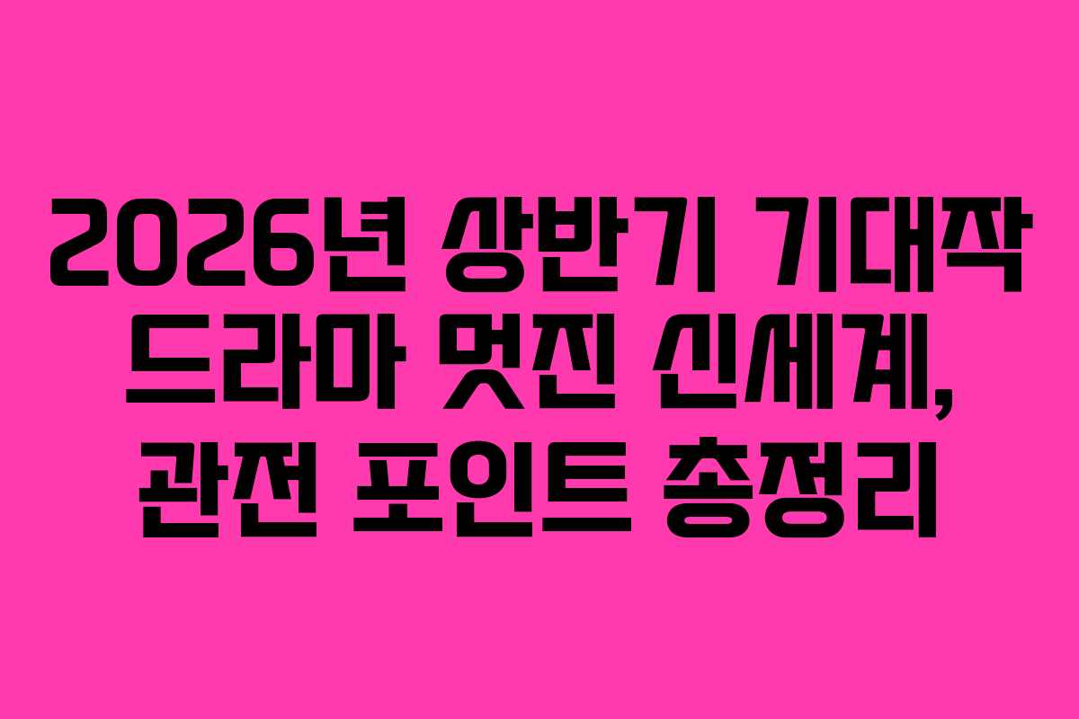 2026년 상반기 기대작 드라마 멋진 신세계, 관전 포인트 총정리 2026년 상반기 기대작 드라마 멋진 신세계, 관전 포인트 총정리