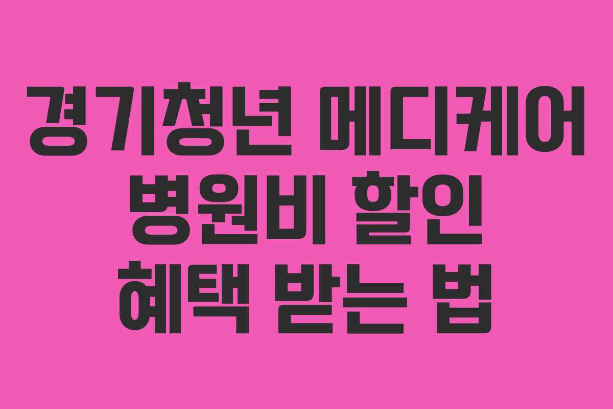 경기청년 메디케어 병원비 할인 혜택 받는 법 경기청년 메디케어 병원비 할인 혜택 받는 법