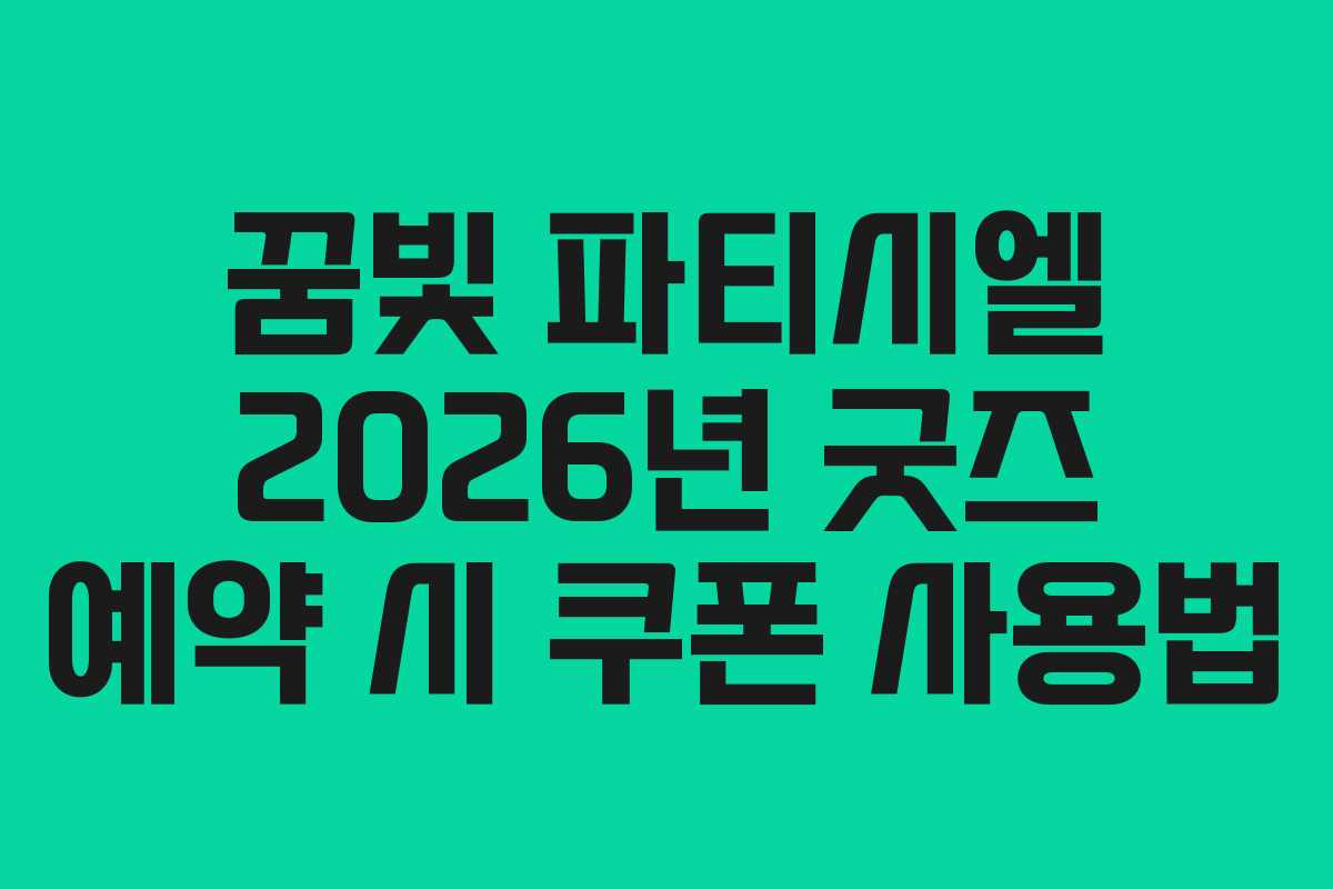 꿈빛 파티시엘 2026년 굿즈 예약 시 쿠폰 사용법 꿈빛 파티시엘 2026년 굿즈 예약 시 쿠폰 사용법