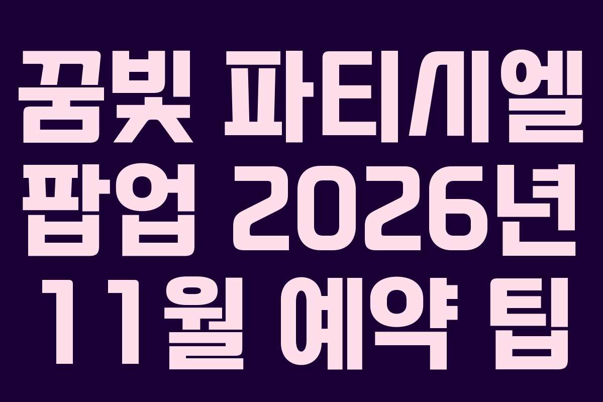 꿈빛 파티시엘 팝업 2026년 11월 예약 팁 꿈빛 파티시엘 팝업 2026년 11월 예약 팁