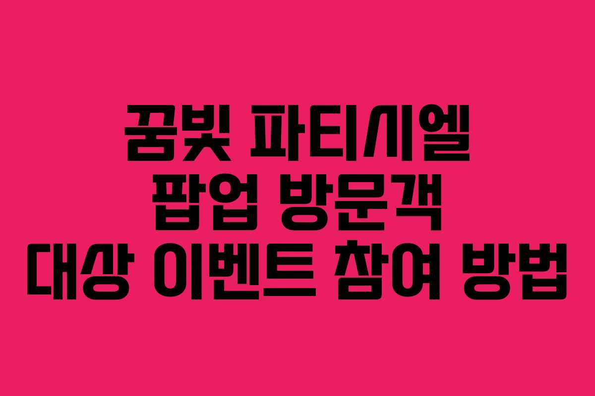 꿈빛 파티시엘 팝업 방문객 대상 이벤트 참여 방법