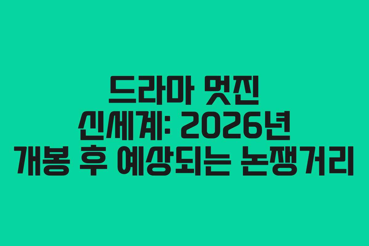 드라마 멋진 신세계: 2026년 개봉 후 예상되는 논쟁거리 드라마 멋진 신세계: 2026년 개봉 후 예상되는 논쟁거리