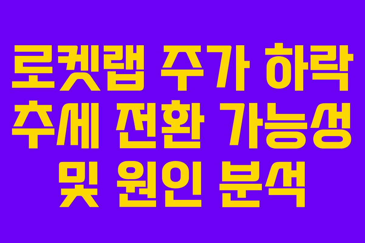 로켓랩 주가 하락 추세 전환 가능성 및 원인 분석 로켓랩 주가 하락 추세 전환 가능성 및 원인 분석
